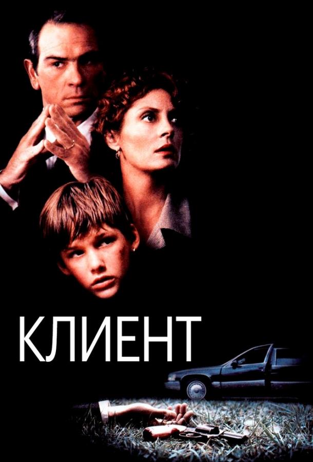 Фильм Клиент 1994 года смотреть онлайн с Брэдом Ренфро и Томми Ли Джонсом