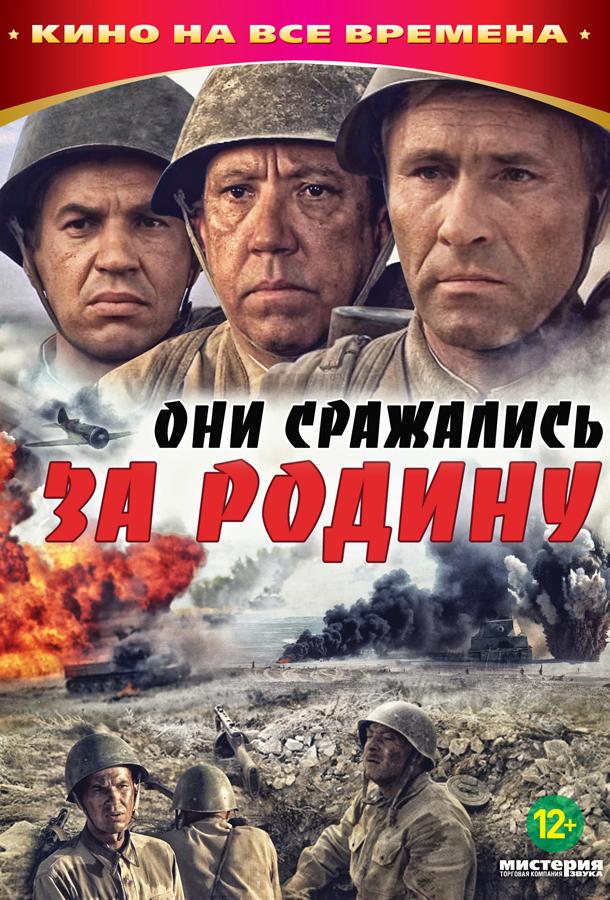 Фильм Они сражались за Родину (1975) смотреть онлайн