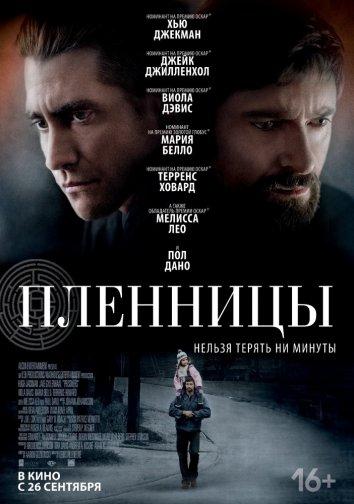 Фильм Пленницы 2013 смотреть онлайн с Хью Джекманом и Мелиссой Лео