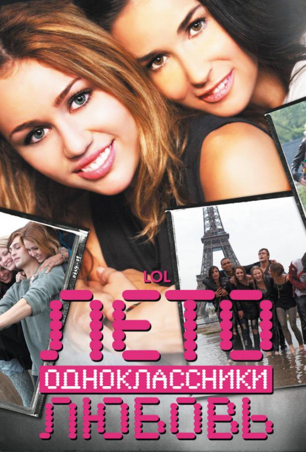 Фильм Лето. Одноклассники. Любовь (2012) смотреть онлайн в хорошем качестве