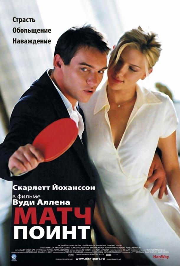 Фильм Матч Поинт (2005) смотреть онлайн в хорошем качестве