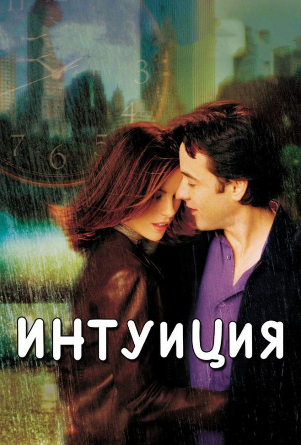 Фильм Интуиция 2001 года смотреть онлайн с Джоном Кьюсаком и Кейт Бекинсейл